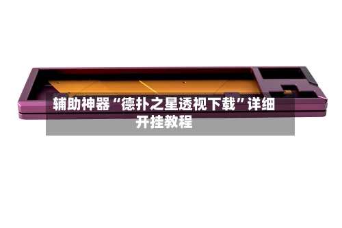 辅助神器“德扑之星透视下载”详细开挂教程-第1张图片