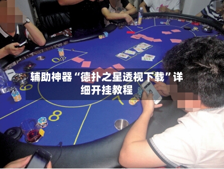 辅助神器“德扑之星透视下载”详细开挂教程-第2张图片