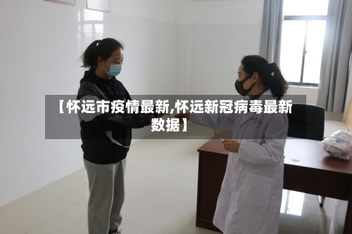 【怀远市疫情最新,怀远新冠病毒最新数据】-第1张图片