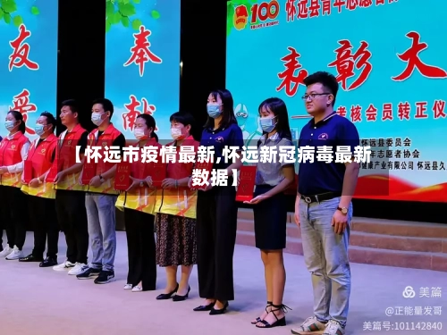 【怀远市疫情最新,怀远新冠病毒最新数据】-第3张图片