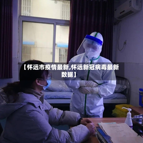 【怀远市疫情最新,怀远新冠病毒最新数据】-第2张图片