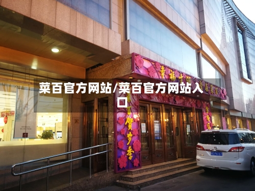 菜百官方网站/菜百官方网站入口-第2张图片