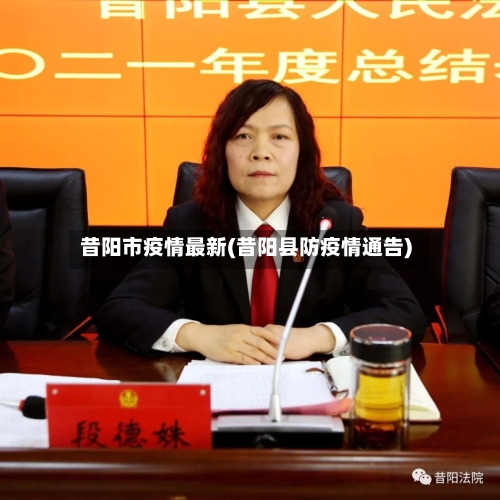 昔阳市疫情最新(昔阳县防疫情通告)-第1张图片