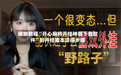 辅助教程“开心麻将开挂神器下载软件	”附开挂脚本详细步骤-第1张图片