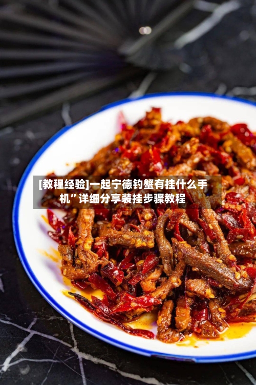 [教程经验]一起宁德钓蟹有挂什么手机	”详细分享装挂步骤教程-第2张图片