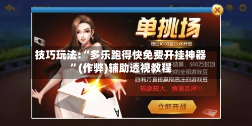技巧玩法:“多乐跑得快免费开挂神器”(作弊)辅助透视教程-第3张图片