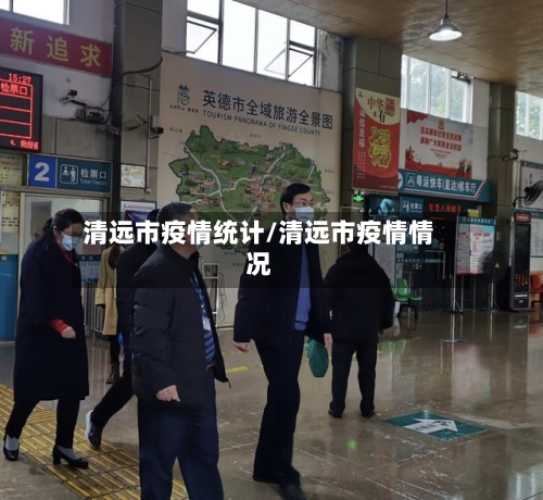 清远市疫情统计/清远市疫情情况-第2张图片
