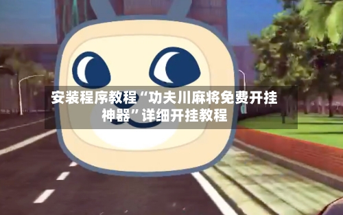 安装程序教程“功夫川麻将免费开挂神器	”详细开挂教程-第1张图片