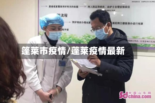 篷莱市疫情/蓬莱疫情最新-第1张图片