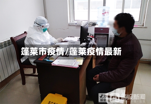 篷莱市疫情/蓬莱疫情最新-第2张图片