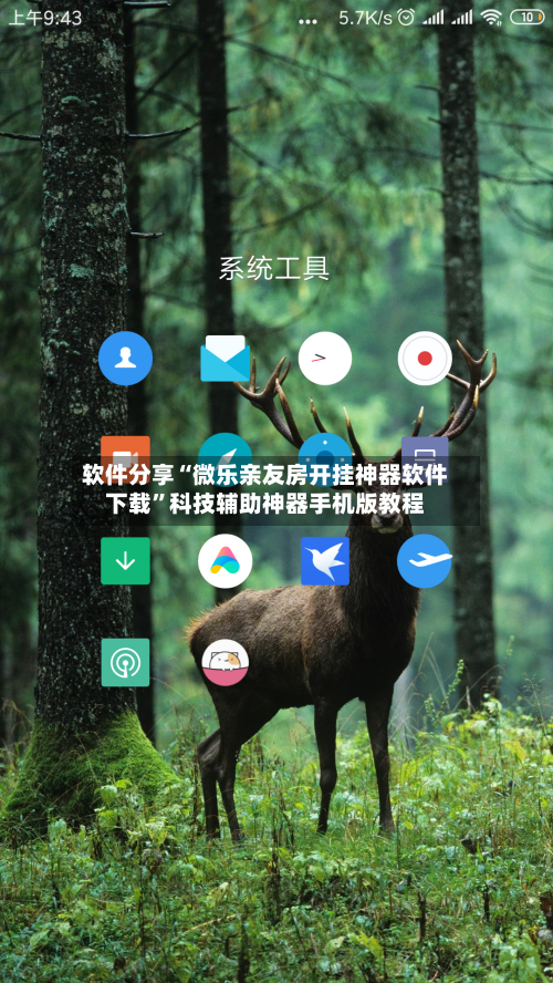 软件分享“微乐亲友房开挂神器软件下载	”科技辅助神器手机版教程-第1张图片
