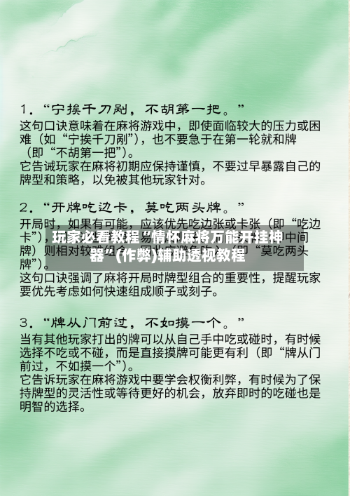 玩家必看教程“情怀麻将万能开挂神器”(作弊)辅助透视教程-第2张图片
