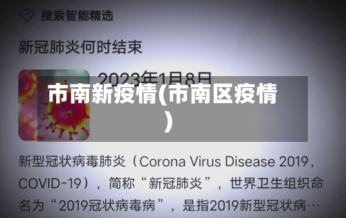 市南新疫情(市南区疫情)-第1张图片