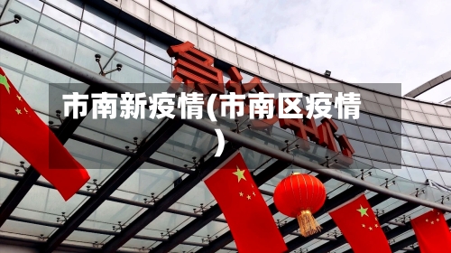 市南新疫情(市南区疫情)-第2张图片