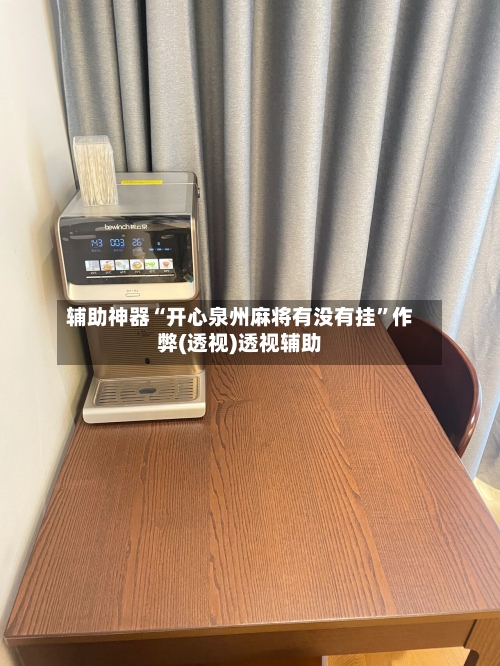 辅助神器“开心泉州麻将有没有挂”作弊(透视)透视辅助-第2张图片