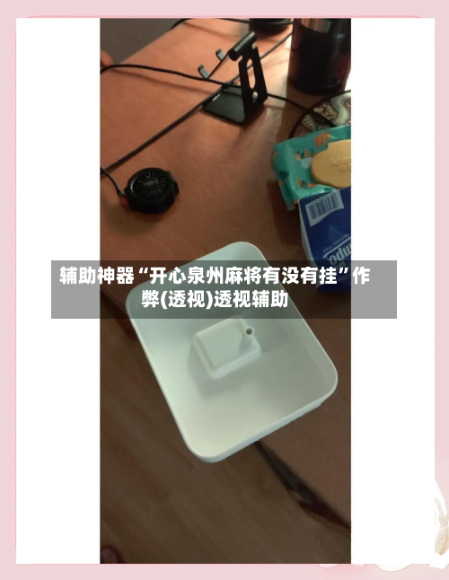 辅助神器“开心泉州麻将有没有挂	”作弊(透视)透视辅助-第1张图片