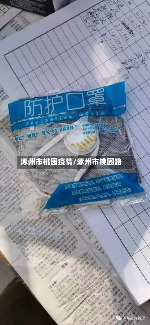涿州市桃园疫情/涿州市桃园路-第3张图片