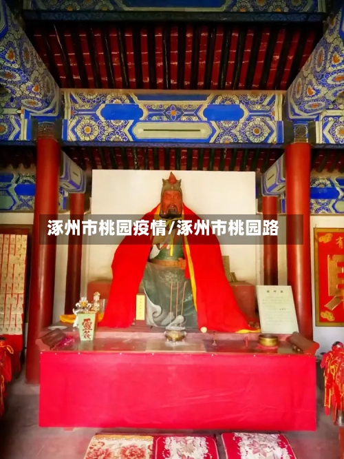 涿州市桃园疫情/涿州市桃园路-第2张图片