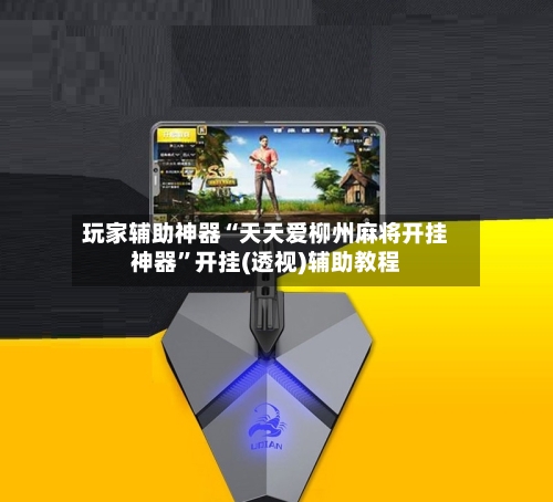 玩家辅助神器“天天爱柳州麻将开挂神器”开挂(透视)辅助教程-第2张图片
