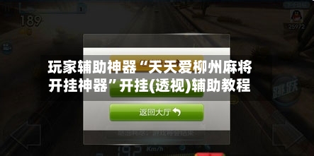 玩家辅助神器“天天爱柳州麻将开挂神器”开挂(透视)辅助教程-第3张图片