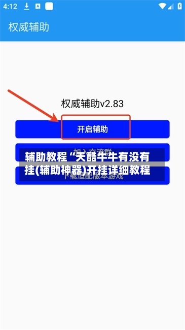 辅助教程“天酷牛牛有没有挂(辅助神器)开挂详细教程-第1张图片