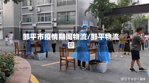 邹平市疫情期间物流/邹平物流园-第2张图片