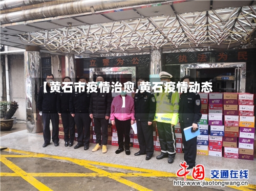 【黄石市疫情治愈,黄石疫情动态】-第1张图片