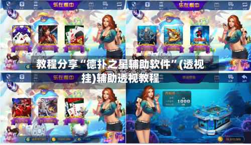 教程分享“德扑之星辅助软件”(透视挂)辅助透视教程-第1张图片