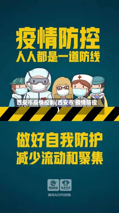 西安市疫情控制(西安市 疫情防控)-第2张图片