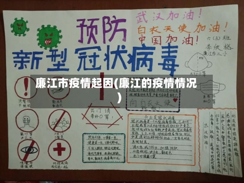 廉江市疫情起因(廉江的疫情情况)-第1张图片