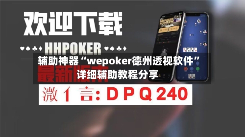 辅助神器“wepoker德州透视软件”详细辅助教程分享-第1张图片