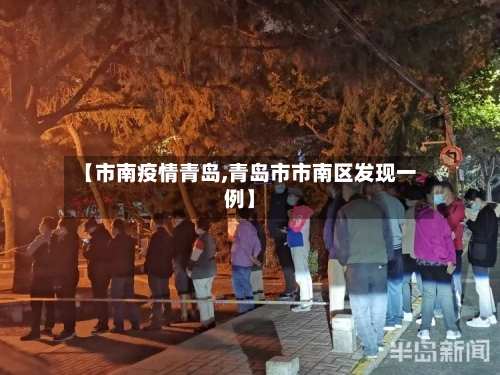 【市南疫情青岛,青岛市市南区发现一例】-第1张图片
