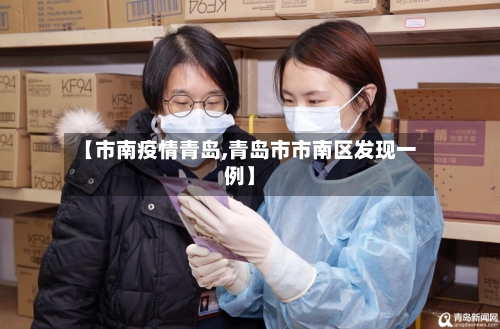 【市南疫情青岛,青岛市市南区发现一例】-第2张图片