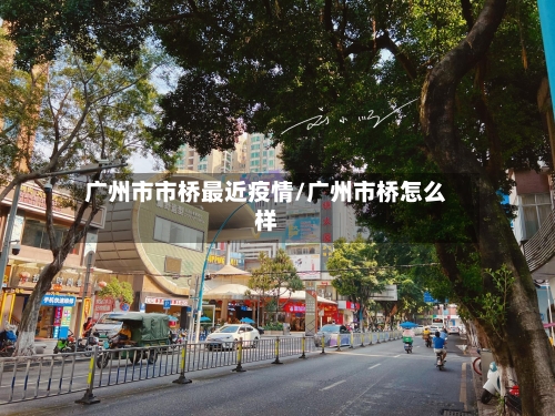 广州市市桥最近疫情/广州市桥怎么样-第1张图片