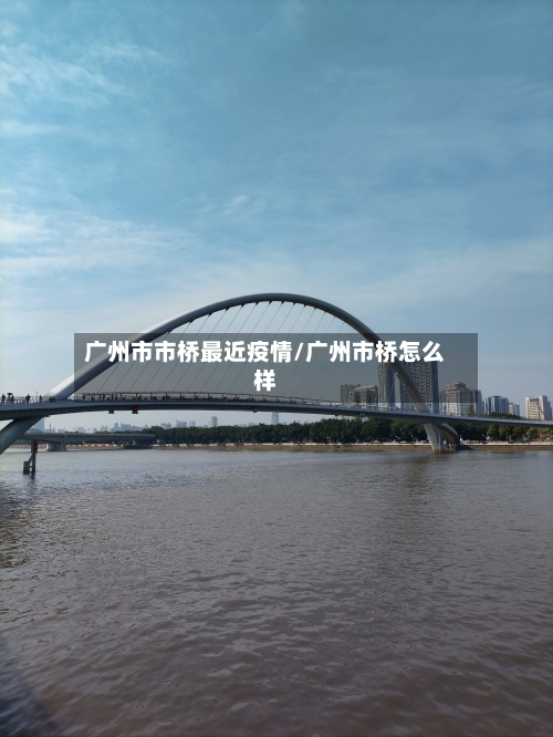广州市市桥最近疫情/广州市桥怎么样-第3张图片