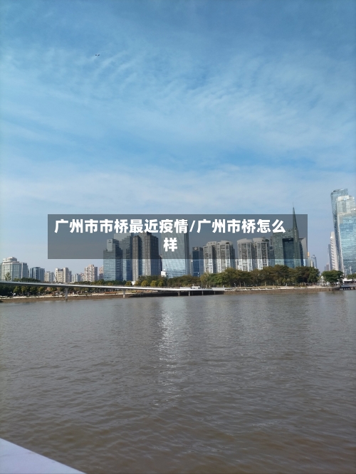 广州市市桥最近疫情/广州市桥怎么样-第2张图片