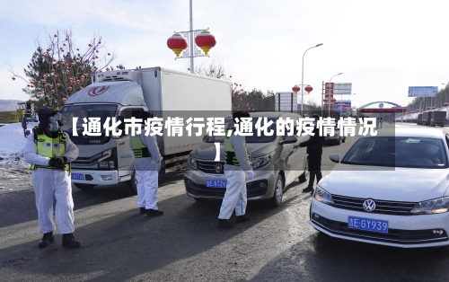 【通化市疫情行程,通化的疫情情况】-第1张图片