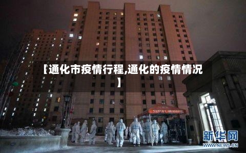 【通化市疫情行程,通化的疫情情况】-第2张图片