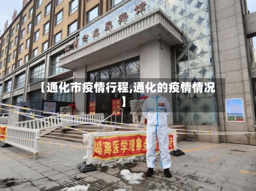 【通化市疫情行程,通化的疫情情况】-第3张图片