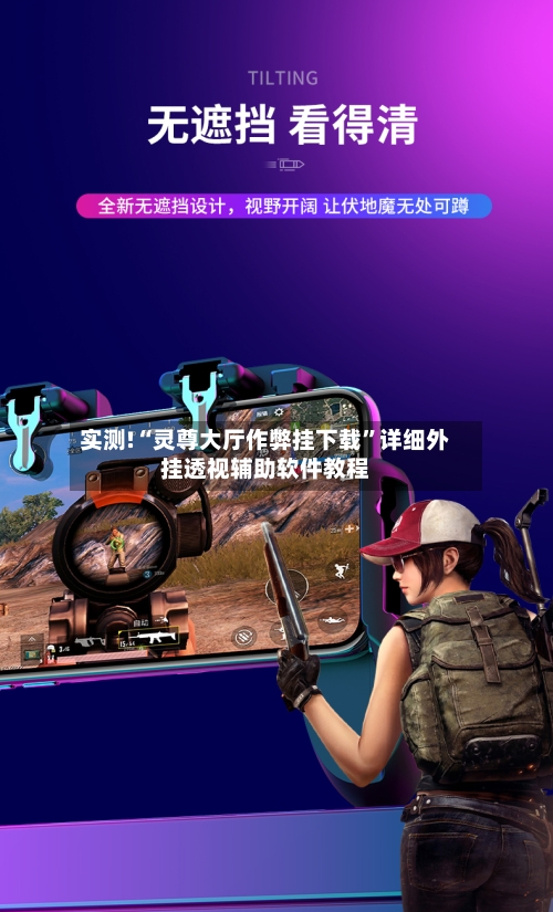 实测!“灵尊大厅作弊挂下载	”详细外挂透视辅助软件教程-第1张图片