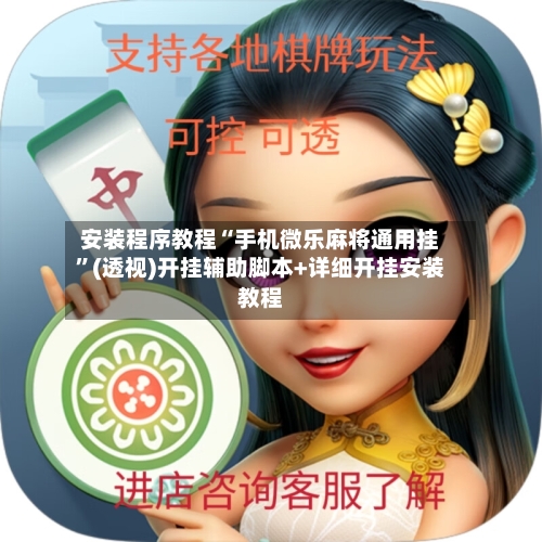 安装程序教程“手机微乐麻将通用挂”(透视)开挂辅助脚本+详细开挂安装教程-第1张图片