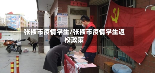 张掖市疫情学生/张掖市疫情学生返校政策-第1张图片