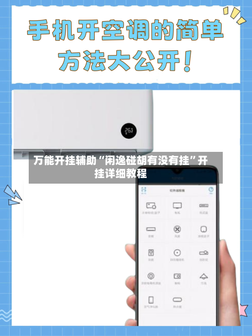 万能开挂辅助“闲逸碰胡有没有挂	”开挂详细教程-第1张图片