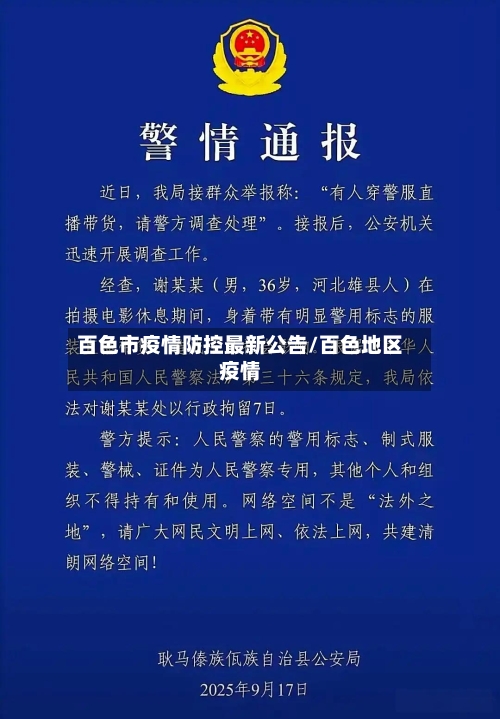 百色市疫情防控最新公告/百色地区疫情-第2张图片