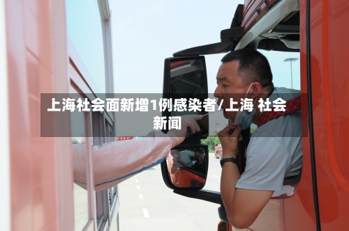 上海社会面新增1例感染者/上海 社会新闻-第1张图片