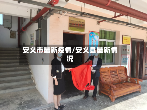 安义市最新疫情/安义县最新情况-第1张图片