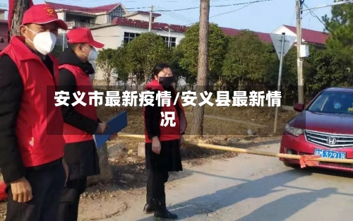 安义市最新疫情/安义县最新情况-第2张图片