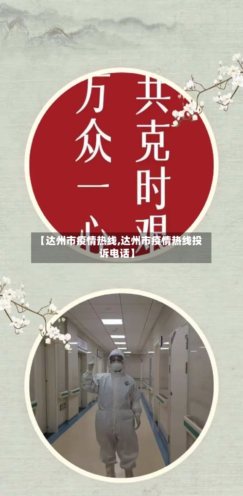 【达州市疫情热线,达州市疫情热线投诉电话】-第3张图片