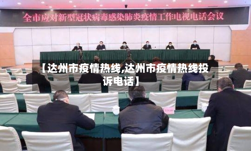 【达州市疫情热线,达州市疫情热线投诉电话】-第2张图片
