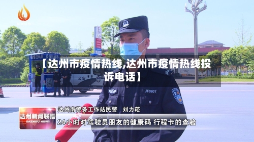 【达州市疫情热线,达州市疫情热线投诉电话】-第1张图片